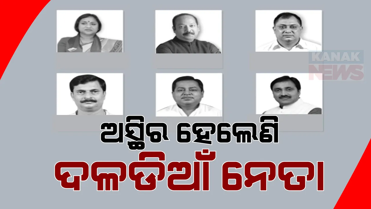  ନିର୍ବାଚନ ସରିବା ପରେ ଦୋ-ଛକିରେ ଦଳ ଡିଆଁ ନେତା । କଣ ହେବ ରାଜନୈତିକ ଭବିଷ୍ୟତ?