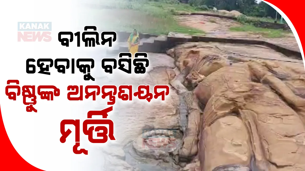  ନଦୀ ସୁଅରେ ବୀଲିନ ହେଇଯିବ କି ବିଷ୍ଣୁଙ୍କ ଅନନ୍ତଶୟନ ମୂର୍ତ୍ତି ? ବଡ଼ ବିପଦ ସାଜିଛି ବ୍ରାହ୍ମଣୀ ନଦୀ
