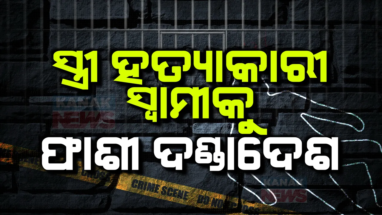  ସ୍ତ୍ରୀ ହତ୍ୟାକାରୀ ସ୍ୱାମୀକୁ ଫାଶୀ ଦଣ୍ଡ: ୨୦୨୨ ଜୁନ ୯ରେ ସ୍ତ୍ରୀ ସରସ୍ୱତୀଙ୍କୁ ହତ୍ୟା କରିଥିଲା ସ୍ୱାମୀ ସଞ୍ଜିତ ଦାସ