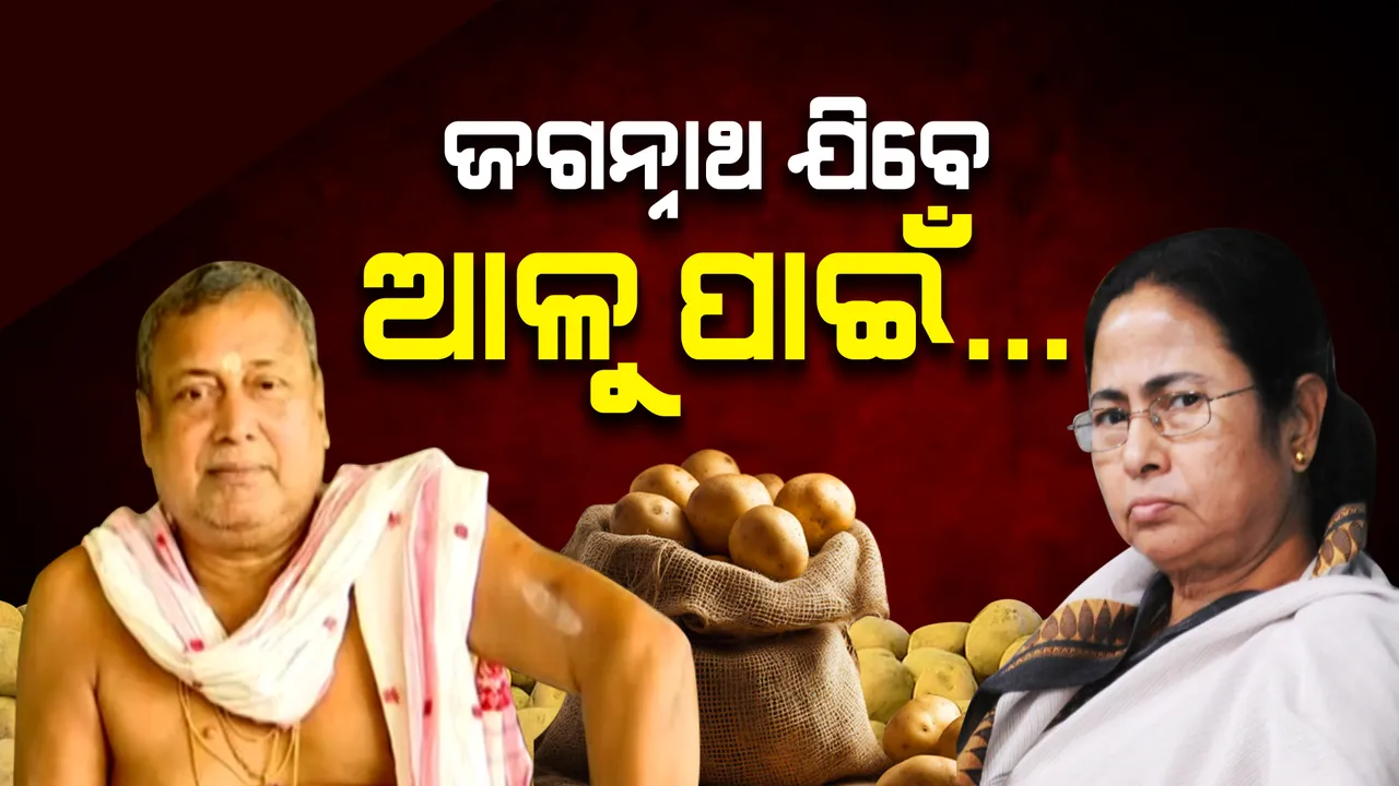  ଦିଦିଙ୍କୁ ମନାଇବେ ଜଗୁନୀ... ଓଡିଶାର ଆଳୁ ସଂକଟ ଦୂର ପାଇଁ କୋଲକାତା ଯାଇ ମମତାଙ୍କୁ ବୁଝାଇବେ ଜଗନ୍ନାଥ ସ୍ୱାଇଁ ମହାପାତ୍ର ।