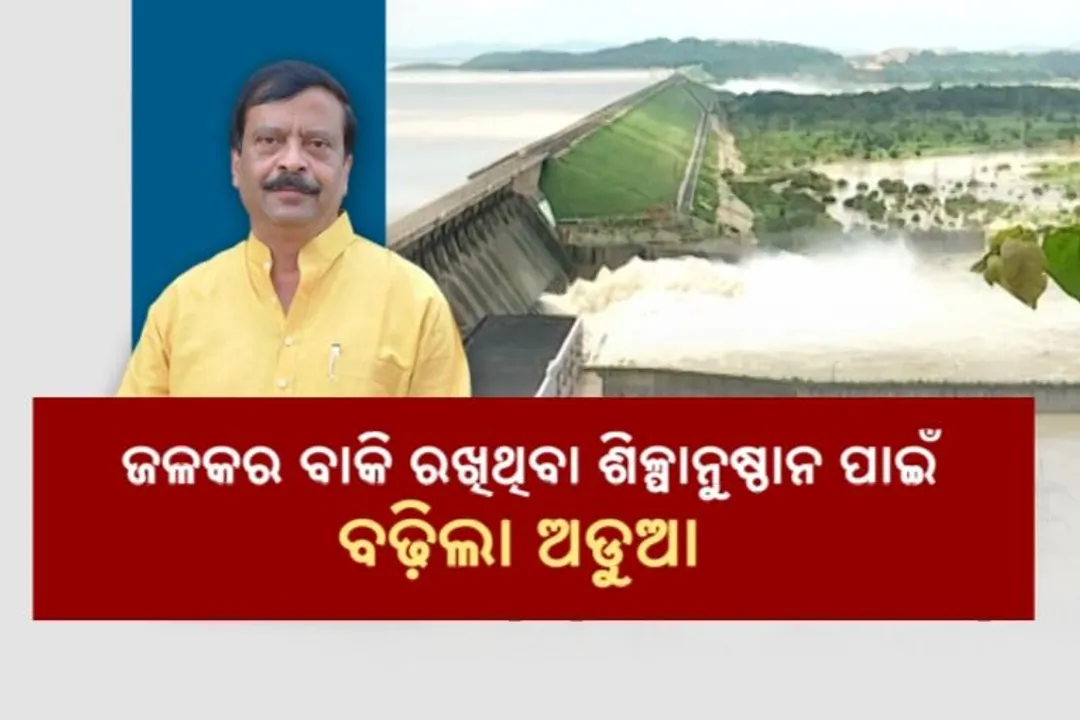 ଜଳ କର ବାକି ରଖିଥିବା ଶିଳ୍ପାନୁଷ୍ଠାନଙ୍କୁ ମୋହନ ସରକାରଙ୍କ ଛାଟ । ତଦନ୍ତ ସହ ବକେୟା ଆଦାୟ କରିବାକୁ ନିର୍ଦ୍ଦେଶ
