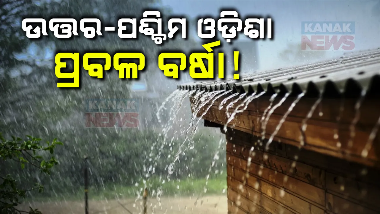  ରାଜ୍ୟରେ ଲାଗି ରହିଛି ଲଘୁଚାପ ଜନିତ ବର୍ଷା । ପାଣିପାଗ ବିଭାଗର ସୂଚନା, ଉତ୍ତର-ପଶ୍ଚିମ ଓଡ଼ିଶାରେ ପ୍ରବଳ ବର୍ଷିବ