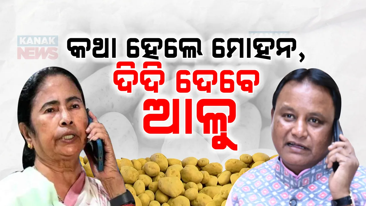  ଆଳୁ ପାଇଁ ମମତାଙ୍କୁ ଫୋନ୍ କଲେ ମୋହନ । ଆଳୁ ସଙ୍କଟରେ ପଡିବ କି ପୂର୍ଣ୍ଣଚ୍ଛେଦ?