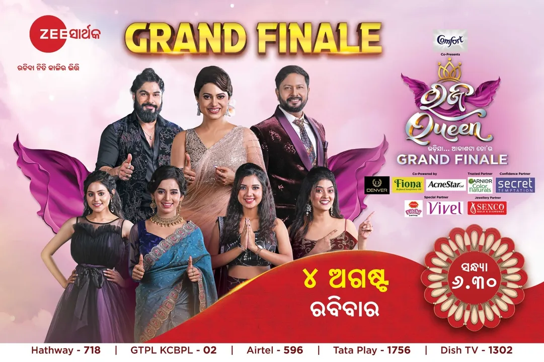  ରଙ୍ଗରେ ଭରିଯିବ ରବିବାର ସନ୍ଧ୍ୟା । ଜୀ ସାର୍ଥକର ରଜ କୁଇନ ୨୦୨୪ ଗ୍ରାଣ୍ଡ ଫିନାଲେ ଦେଖନ୍ତୁ ସନ୍ଧ୍ୟା ୬.୩୦ ମିନିଟରେ