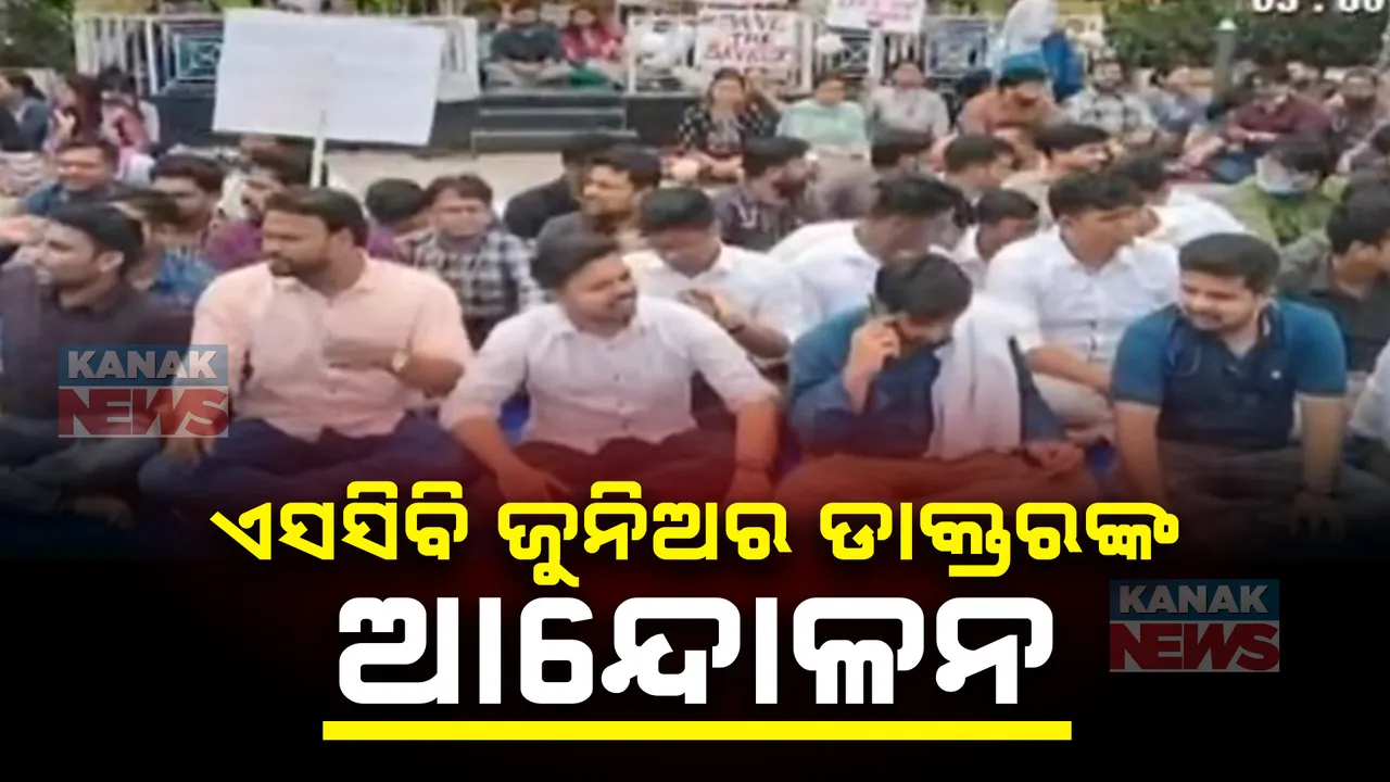  କୋଲକାତା ନିର୍ଭୟା କାଣ୍ଡକୁ ନେଇ ଆନ୍ଦୋଳନକୁ ଓହ୍ଲାଇଲେ ଏସସିବି ଜୁନିଅର ଡାକ୍ତର: ୭୨ ଘଣ୍ଟା ପର୍ଯ୍ୟନ୍ତ ଆନ୍ଦୋଳନକୁ ଓହ୍ଲାଇଲା ଡାକ୍ତର ସଂଘ