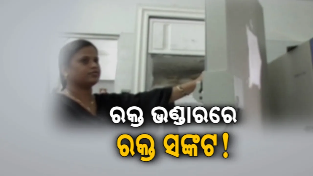  ରକ୍ତ ଭଣ୍ଡାରରେ ରକ୍ତ ସଙ୍କଟ ; ଜରୁରୀକାଳୀନ ସ୍ଥିତିରେ ରୋଗୀ ଭୋଗୁଛନ୍ତି ସମସ୍ୟା