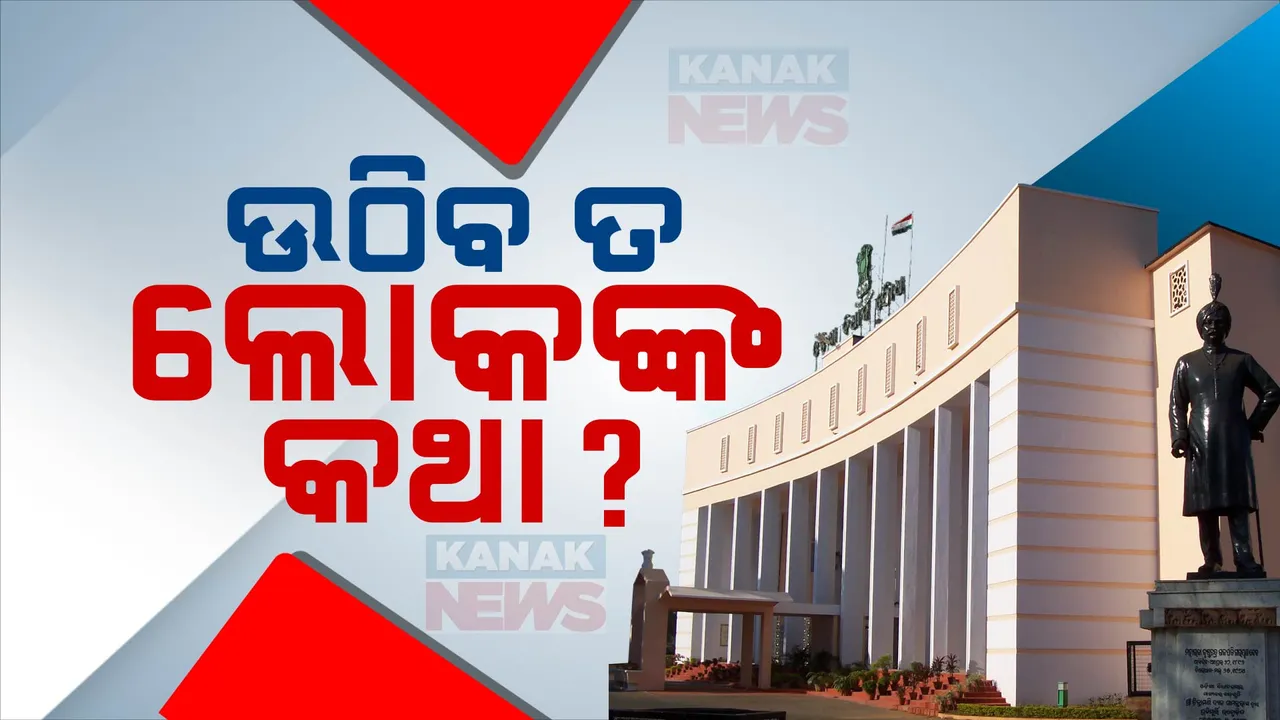 ଆଜିଠୁ ବିଧାନସଭାର ଦ୍ୱିତୀୟ ପର୍ଯ୍ୟାୟ ଅଧିବେଶନ । ସେପ୍ଟେମ୍ବର ୧୩ ଯାଏଁ ଚାଲିବ ଗୃହକାର୍ଯ୍ୟ ।  