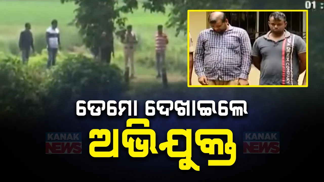  ଭୁବନେଶ୍ୱର ସୁନ୍ଦରପଦା ଡବଲ ମର୍ଡର ଘଟଣାର ସିନ୍ ରିକ୍ରିଏସନ । ପୋଲିସକୁ ହତ୍ୟାକାଣ୍ଡର ଡେମୋ ଦେଖାଇଲେ ଦୁଇ ଅଭିଯୁକ୍ତ