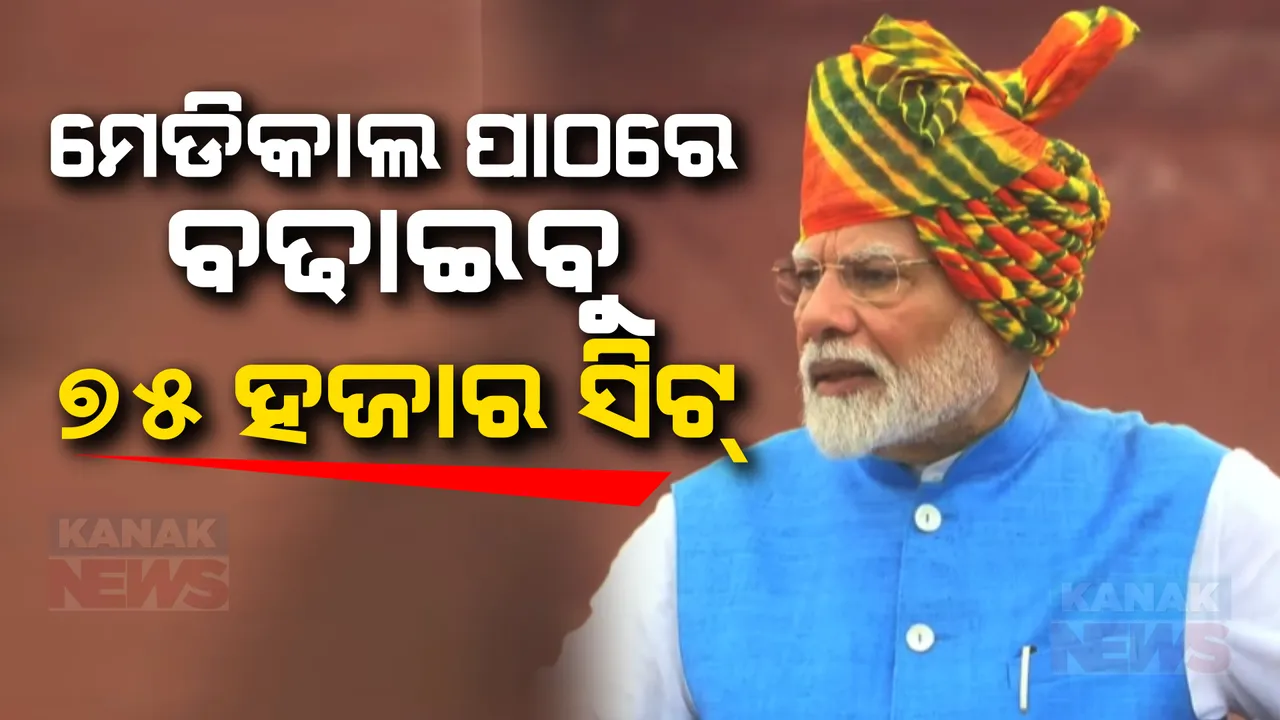  ୫ ବର୍ଷରେ ବଢିବ ୭୫ ହଜାର ମେଡିକାଲ ସିଟ୍ । ସ୍ୱାଧୀନତା ଦିବସରେ ବଡ଼ ଘୋଷଣା କଲେ ପ୍ରଧାନମନ୍ତ୍ରୀ