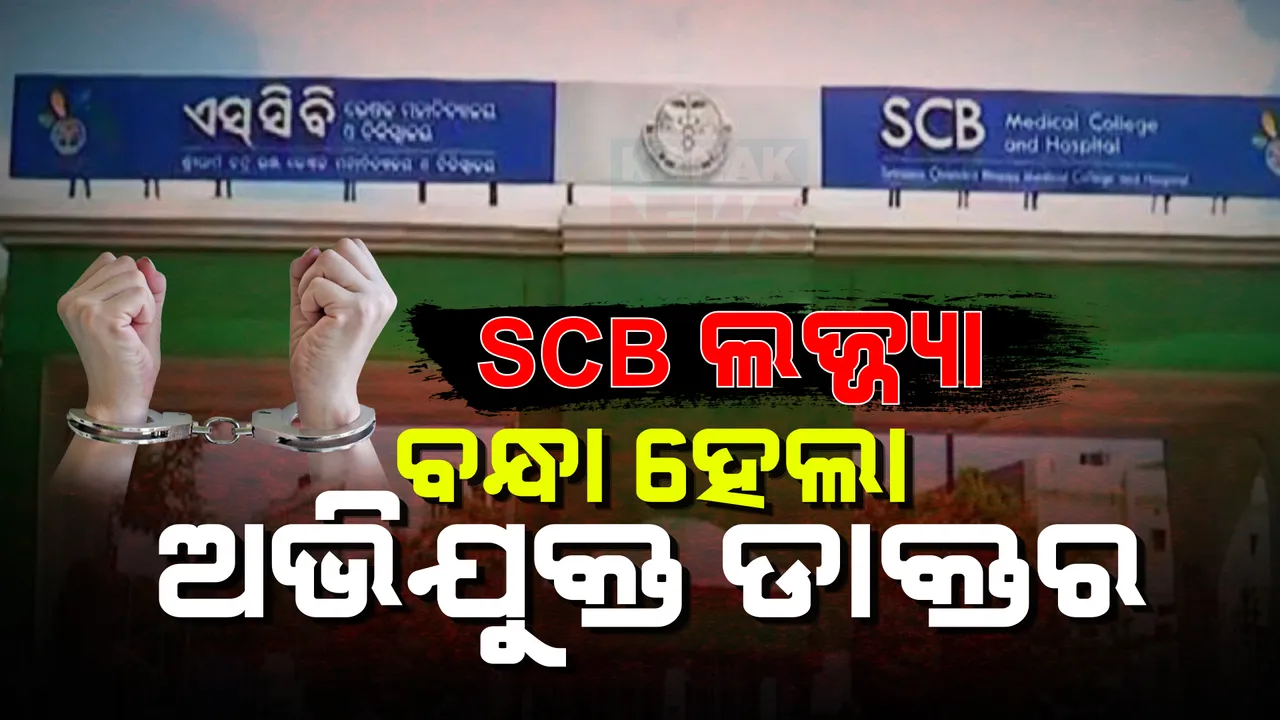  କଟକ ଏସସିବରେ ରୋଗୀଙ୍କୁ ଦୁଷ୍କର୍ମ ମାମଲା: ଅଭିଯୁକ୍ତ ଡାକ୍ତର ଠାକୁର ଦିଲବାଗ ସିଂ ଗିରଫ