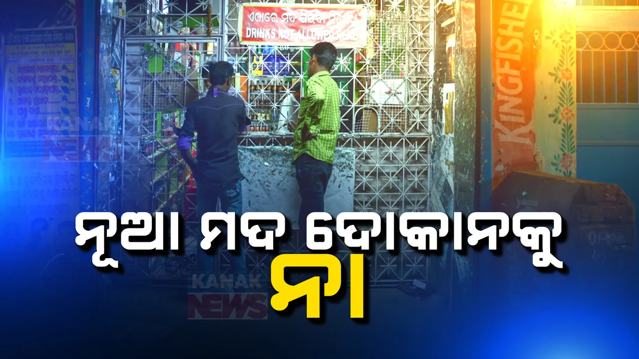  ରାଜ୍ୟରେ ଖୋଲିବନି ନୂଆ ମଦଦୋକାନ: ନିଶାମୁକ୍ତି ଅଭିଯାନ ପାଇଁ ପାଦେ ଆଗକୁ ବଢିଲେ ସରକାର