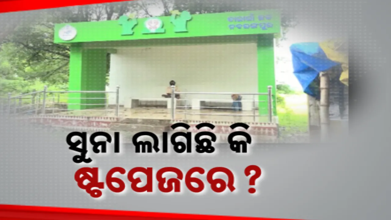  ଲକ୍ଷ୍ମୀ ବସ୍ ଷ୍ଟପେଜ୍ ନିର୍ମାଣରେ ଦୁର୍ନୀତିର ଗନ୍ଧ । ଖର୍ଚ୍ଚ ହୋଇଛି ୫ ଲକ୍ଷରୁ ଅଧିକ ଟଙ୍କା । ଉଠିଲା ପ୍ରଶ୍ନ, ବସଷ୍ଟପ ନା ଆଉ କଣ ?