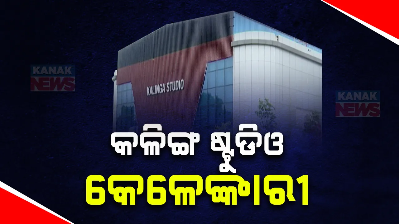  କଳିଙ୍ଗ ଷ୍ଟୁଡିଓର ପୁନଃନିର୍ମାଣ ପାଇଁ ୨ଶହ କୋଟି ଟଙ୍କା ଦେଇଥିଲେ ପୂର୍ବ ସରକାର: ହେଲେ କୁଆଡେ ଗଲା ଟଙ୍କା, ମିଳୁନି ହିସାବ
