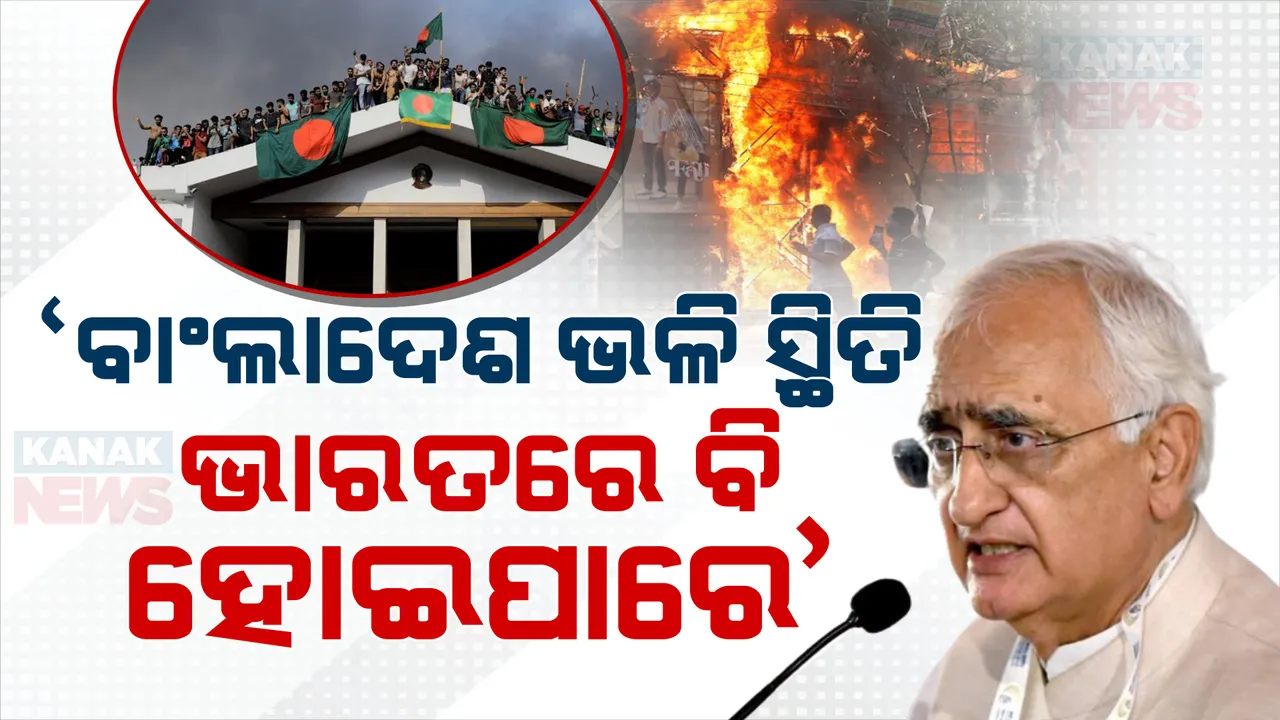  ‘ଯାହା ବାଂଲାଦେଶରେ ହେଉଛି, ସେଭଳି ଭାରତରେ ମଧ୍ୟ ହୋଇପାରେ’: ସଲମାନ୍ ଖୁର୍ସିଦଙ୍କ ବୟାନ
