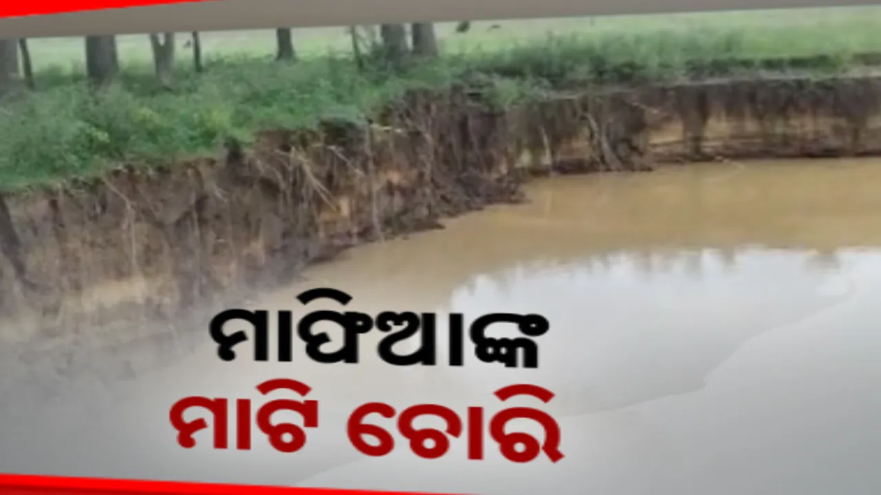  ମାତିଛନ୍ତି ମାଟି ମାଫିଆ । ଦିନ ରାତି ଚାଲିଛି ମାଟି ଚାଲାଣ, ମାଟି ଅତଡା ଖସି ଦୁର୍ବଳ ନଦୀବନ୍ଧ, ଖୁବଶୀଘ୍ର ସ୍ଥାୟୀ ସମାଧାନ ଦାବି