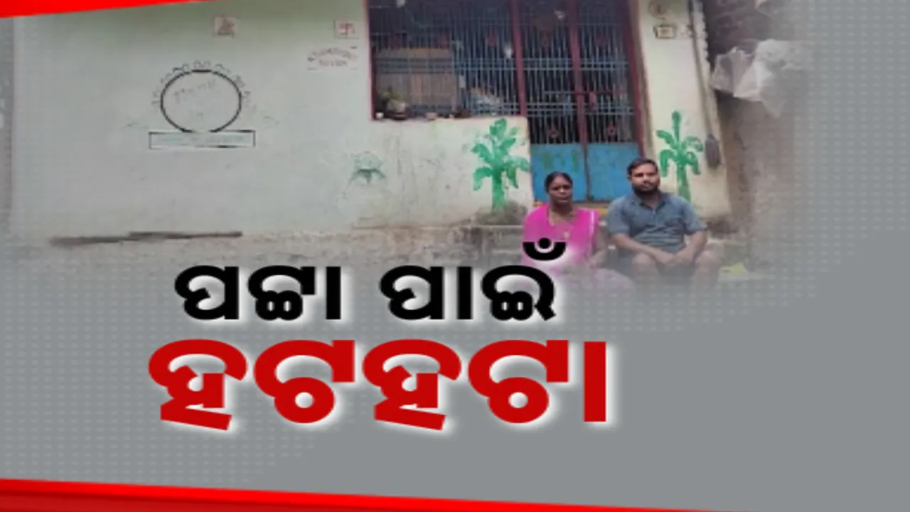  ପ୍ରହସନ ପାଲଟିଛି ଆବାସ ଯୋଜନା ! ଘର ପାଇଁ ଅଡୁଆ ଜମିପଟ୍ଟା, ଦଦରା କୁଡ଼ିଆରେ ମୁଣ୍ଡ ଗୁଞ୍ଜିଛନ୍ତି ହିତାଧିକାରୀ ।
