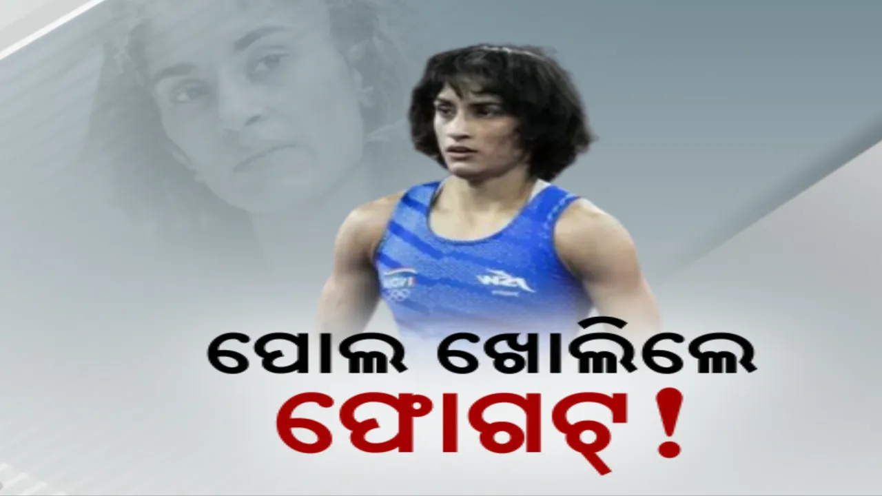  ସିଏଏସ୍ ସାମ୍ନାରେ ଗୁମର ଖୋଲିଲେ କୁସ୍ତିଯୋଦ୍ଧା ବିନେଶ୍ ଫୋଗଟ୍। , କହିଲେ ଓଜନ ବଢିବାର କାରଣ