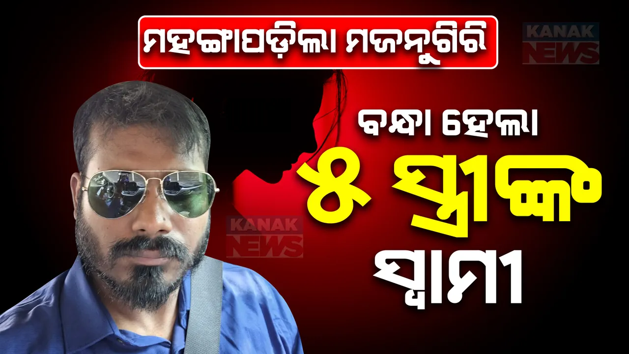  କମିସନରେଟ ପୁଲିସର ‘ଅପରେସନ ମଜନୁ’। ବନ୍ଧା ହେଲା ୫ସ୍ତ୍ରୀଙ୍କ ସ୍ୱାମୀ ସତ୍ୟଜିତ ସାମଲ। ଆହୁରି ୪୯ଜଣ ମହିଳା ଲାଇନରେ ଥିଲେ।