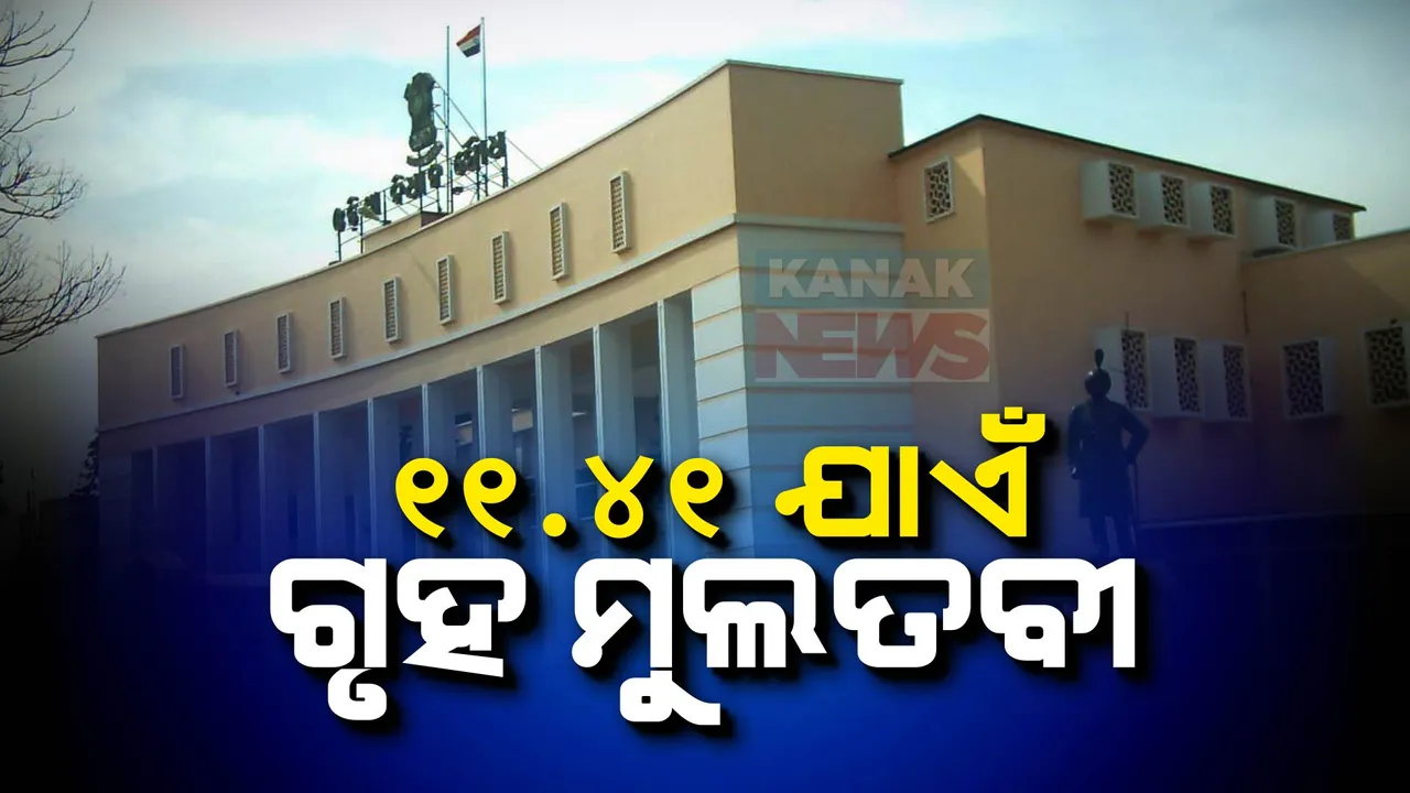  ଆରମ୍ଭରୁ ଗୃହ ମୂଲତବୀ । ୧୧. ୪୧ ଯାଏଁ ଗୃହ ମୂଲତବୀ