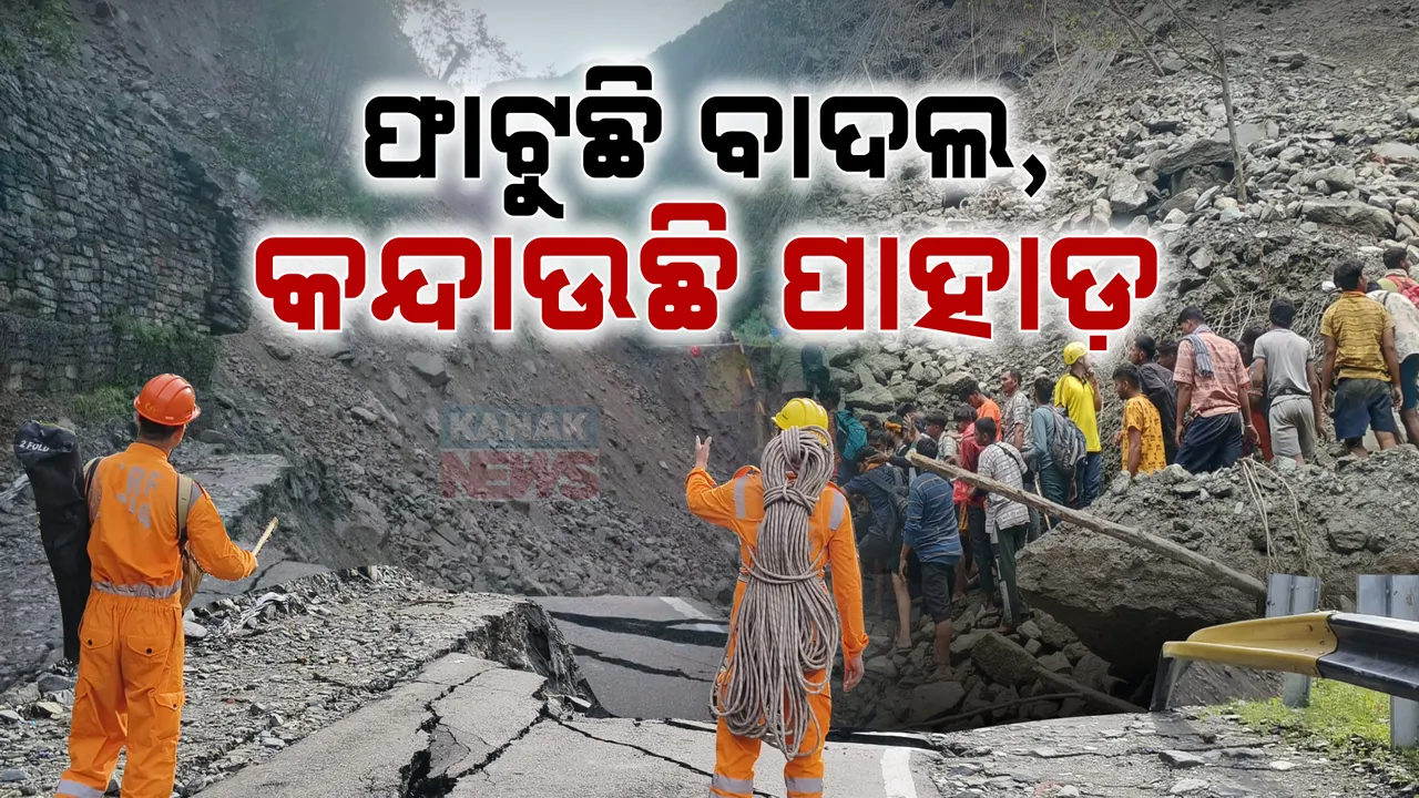  ବାଦଲଫଟା ବର୍ଷାରେ ଉତ୍ତରାଖଣ୍ଡ, ହିମାଚଳରେ ହାହାକାର: କେଦାରନାଥରେ ଫସିଛନ୍ତି ହଜାର ସଂଖ୍ୟକ ପର୍ଯ୍ୟଟକ, ହିମାଚଳରେ ଭାସିଗଲେ ୯ଜଣ ଶିଶୁଙ୍କ ସମେତ ୫୦ଜଣ ସ୍ଥାନୀୟ ବାସିନ୍ଦା