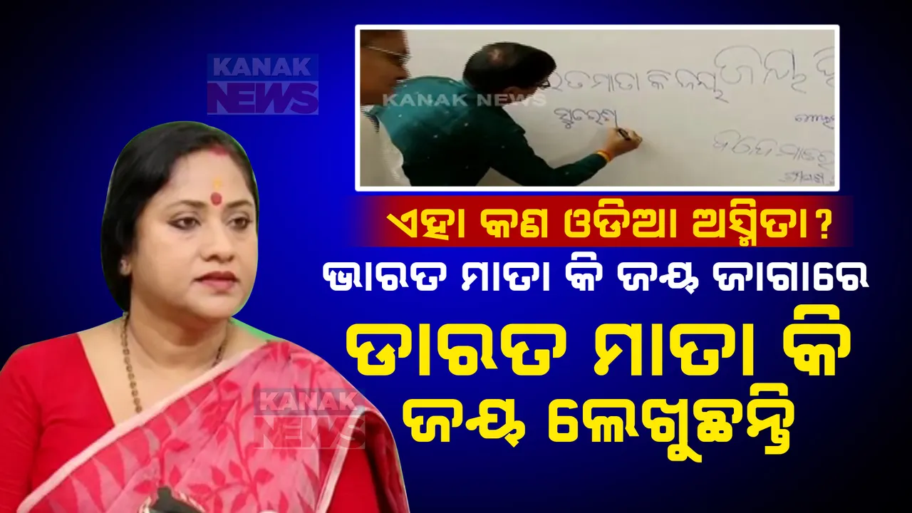  ବିଜେପି ଉପରେ ବର୍ଷିଲେ ଲେଖାଶ୍ରୀ । କହିଲେ, ମନ୍ତ୍ରୀ ‘ଭାରତ ମାତା କି ଜୟ’ ଜାଗାରେ ‘ଡାରତ ମାତା କି ଜୟ’ ଲେଖୁଛନ୍ତି । ଏହା କଣ ଓଡିଆ ଅସ୍ମିତା?