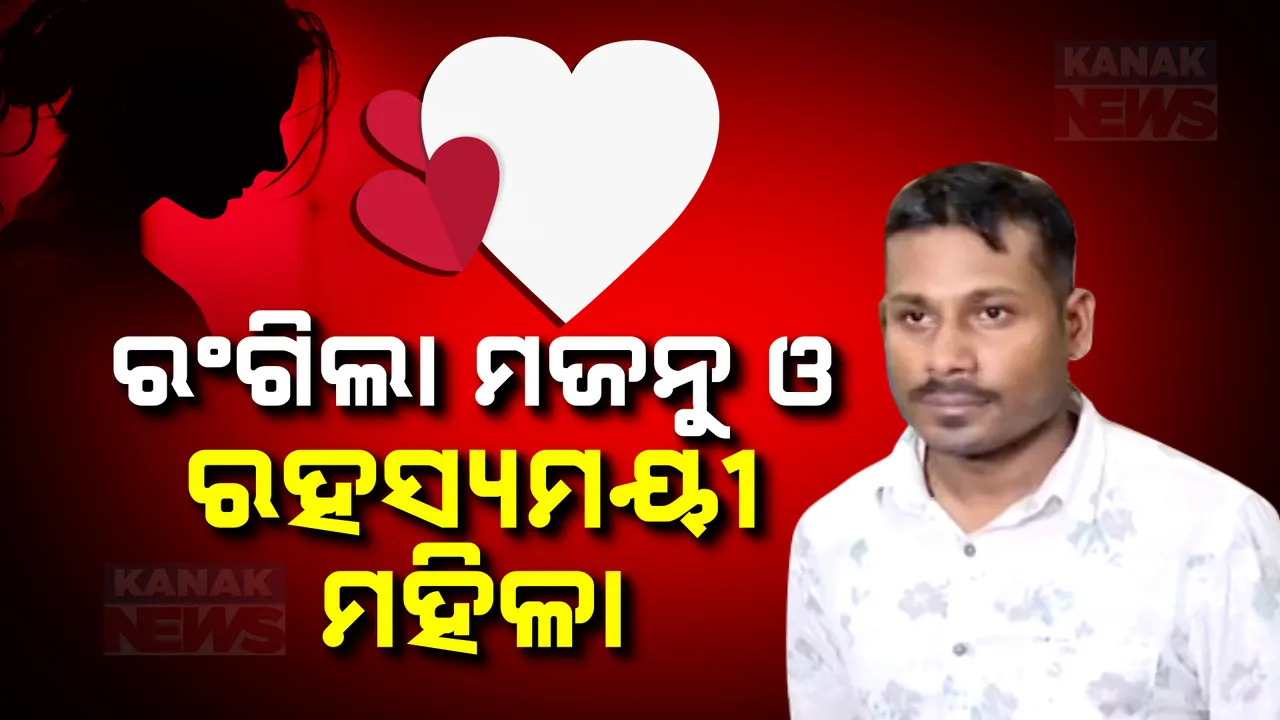  ଦୁଲହେ ରାଜା ସିଣ୍ଡିକେଟରେ ରହସ୍ୟମୟୀ ଲୈଲା: ମଜନୁ ଆକାଉଣ୍ଟରୁ ଲୈଲାକୁ ଯାଇଛି ୧୦ ଲକ୍ଷ