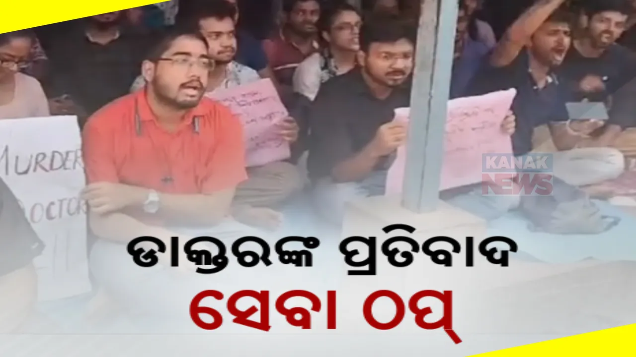  ଦେଶବ୍ୟାପୀ ଡାକ୍ତରଙ୍କ ଧର୍ମଘଟ ; ରୋଗୀ ସେବା ଠପ୍