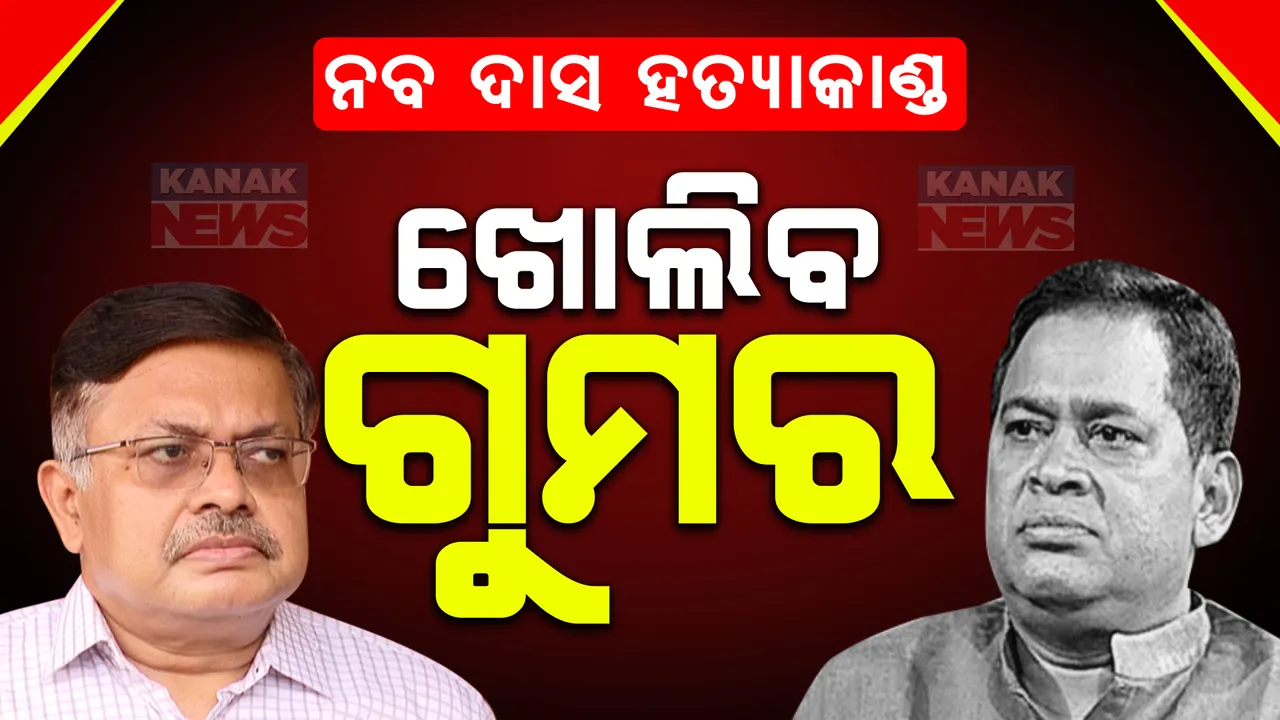  ନବ ଦାସ ହତ୍ୟାକାଣ୍ଡ, ଖୋଲିବ ଗୁମର । ପୁନଃ ତଦନ୍ତ କରିବାକୁ ନିଷ୍ପତ୍ତି ନେଇଛନ୍ତି ବିଜେପି ସରକାର
