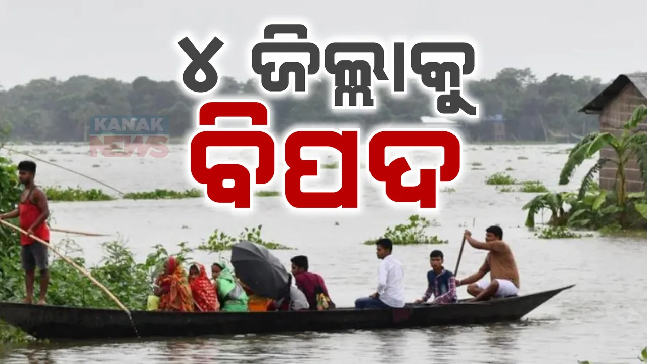  ସକ୍ରିୟ ଘୁର୍ଣ୍ଣିବଳୟ ଆଜି ନେବ ଲଘୁଚାପର ରୂପ । ପ୍ରଭାବରେ ରାଜ୍ୟରେ ଜାରି ରହିଛି ବର୍ଷା, ୪ ଜିଲ୍ଲାକୁ ସତର୍କ ସୂଚନା 