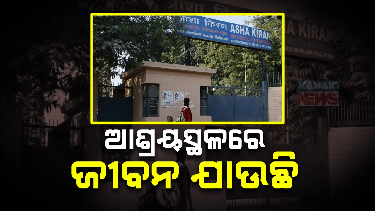  ଦିଲ୍ଲୀ କିରଣ ସେଲଟର ହୋମରେ ଯାଉଛି ଜୀବନ: ଗୋଟିଏମାସରେ ୧୩, ୭ମାସରେ ୨୭ଜଣଙ୍କ ମୃତ୍ୟୁ ଅଭିଯୋଗ