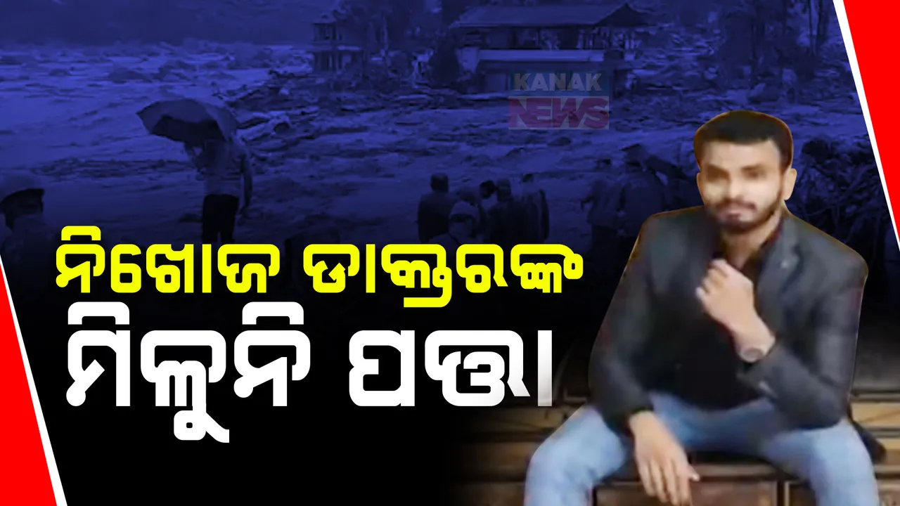  ଏଯାଏଁ ମିଳୁନି ଡାକ୍ତର ସ୍ୱାଧୀନ ପଣ୍ଡାଙ୍କ ପତ୍ତା, ଚିନ୍ତାରେ ପରିବାର ; ଭାଇକୁ ଖୋଜିବା ପାଇଁ କେରଳର ବିଭିନ୍ନ ଡାକ୍ତରଖାନା ଓ ଶବ ସଂରକ୍ଷିତ ସ୍ଥାନ ବୁଲି ଖୋଜୁଛନ୍ତି ଭଉଣୀ