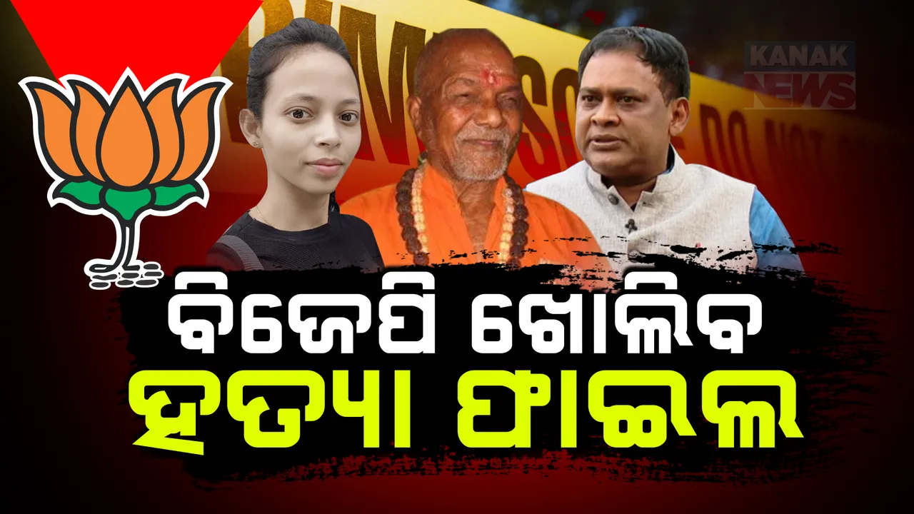  ପୁରୁଣା ହତ୍ୟା ମାମଲାର ଫାଇଲ୍ ଖୋଲିବ ବିଜେପି । ନବ ଦାସ, ମମିତା ମେହେର ଓ ସ୍ୱାମୀ ଲକ୍ଷ୍ମଣାନନ୍ଦ ହତ୍ୟା ରହସ୍ୟ ଉପରୁ ହଟିବ ପରଦା