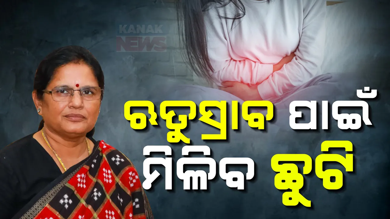  ଋତୁସ୍ରାବ ପାଇଁ କର୍ମଜୀବୀ ମହିଳାଙ୍କୁ ମିଳିବ ଦିନେ ଛୁଟି : ଉପମୁଖ୍ୟମନ୍ତ୍ରୀ ପ୍ରଭାତି ପରିଡାଙ୍କ ବଡ ଘୋଷଣା