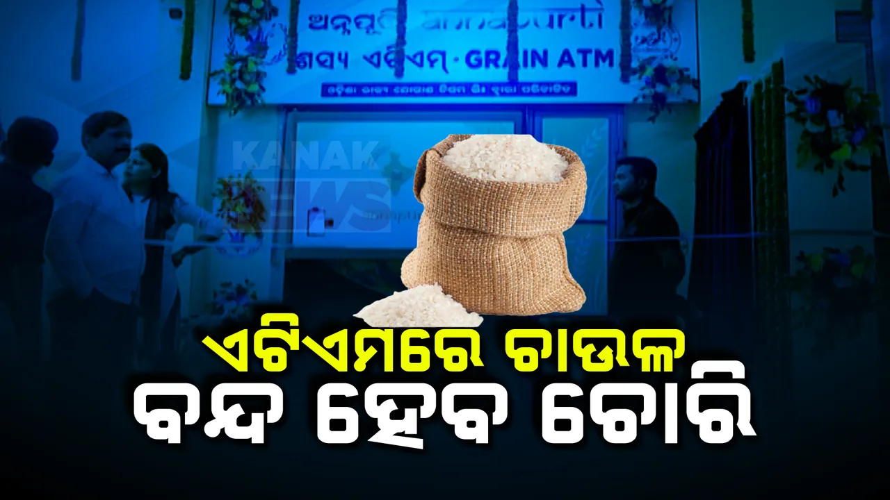  ବନ୍ଦ ହେବ ଚାଉଳ ଚୋରି! ଡିଲରଙ୍କ ଘର ଆଗରେ ଅପେକ୍ଷା କରିବେନି ହିତାଧିକାରୀ