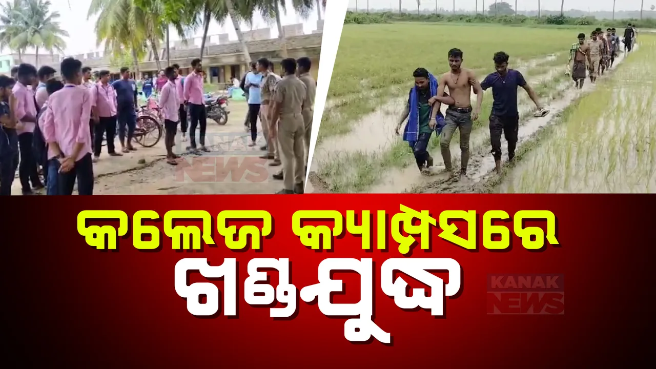  ଗୋପ କଲେଜ ପରିସରରେ ମାରପିଟ୍ ; କଲେଜ ଛାତ୍ରଙ୍କୁ ଗୋଡାଇ ଗୋଡାଇ ପିଟିଲେ ଅଣଛାତ୍ର , ଅଣଛାତ୍ରଙ୍କୁ ବିଲରୁ କାବୁ କଲା ପୁଲିସ