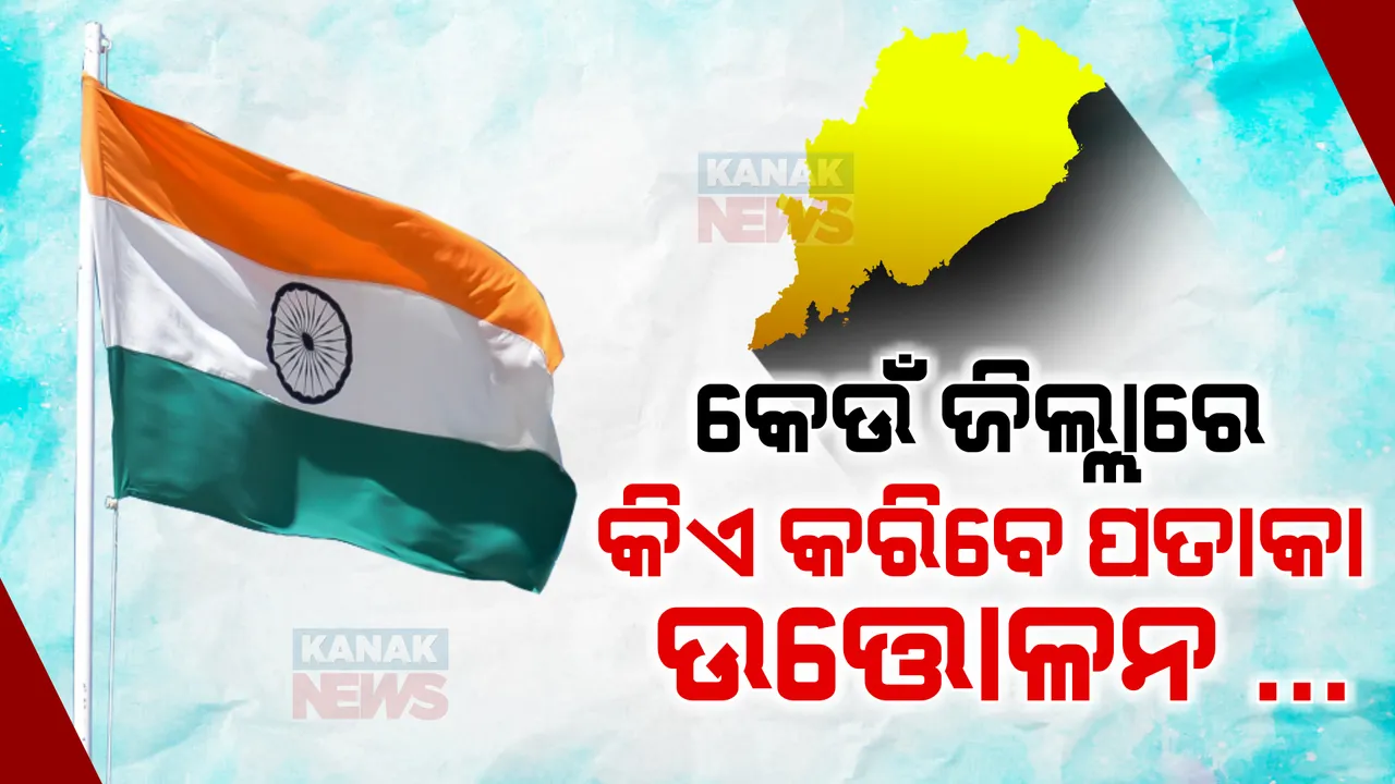  ଅଗଷ୍ଟ ୧୫ରେ କିଏ କେଉଁଠି କରିବେ ପତାକା ଉତ୍ତୋଳନ ? ମୁଖ୍ୟମନ୍ତ୍ରୀଙ୍କ କାର୍ଯ୍ୟାଳୟରୁ ଜାରି ହେଲା ବିଜ୍ଞପ୍ତି