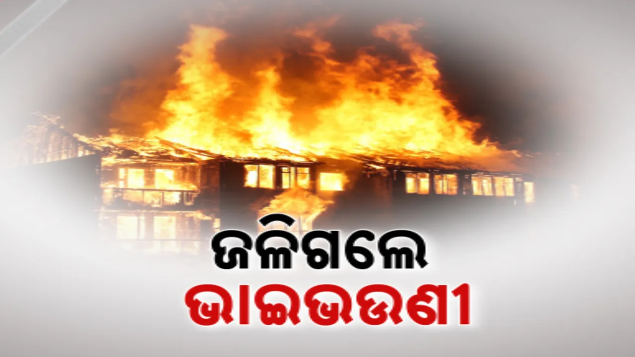  ସ୍ୱାଧୀନତା ଦିବସରେ ଭୟଙ୍କର ଅଗ୍ନି କାଣ୍ଡ । ଘର ସହ ଜଳିଗଲେ ଭାଇଭଉଣୀ 
