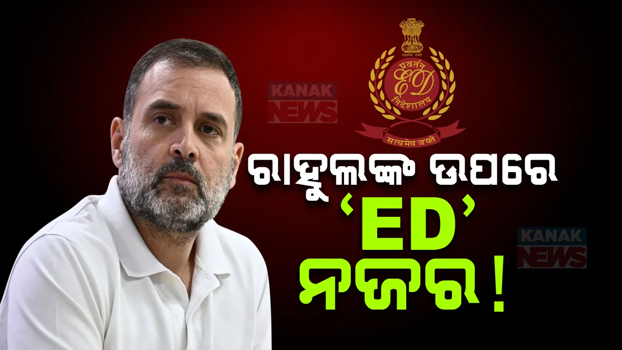  ବିରୋଧୀ ଦଳ ନେତା ରାହୁଲ ଗାନ୍ଧୀଙ୍କ ଦାବି: ଖୁବ ଶିଘ୍ର କଂଗ୍ରେସ ଅଫିସ ଓ ବାସଭବନରେ ବିଜେପି ଇଙ୍ଗିତରେ ହେବ ଇଡି ଚଢଉ