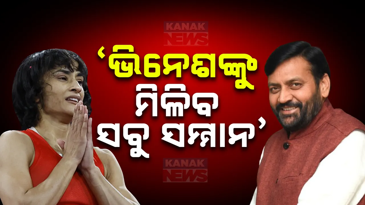  ଭିନେଶ ଫୋଗଟଙ୍କୁ ନେଇ ହରିୟାଣା ସରକାରଙ୍କ ବଡ଼ ଘୋଷଣା । ମିଳିବ ରୌପ୍ୟ ବିଜେତାର ସବୁ ସମ୍ମାନ