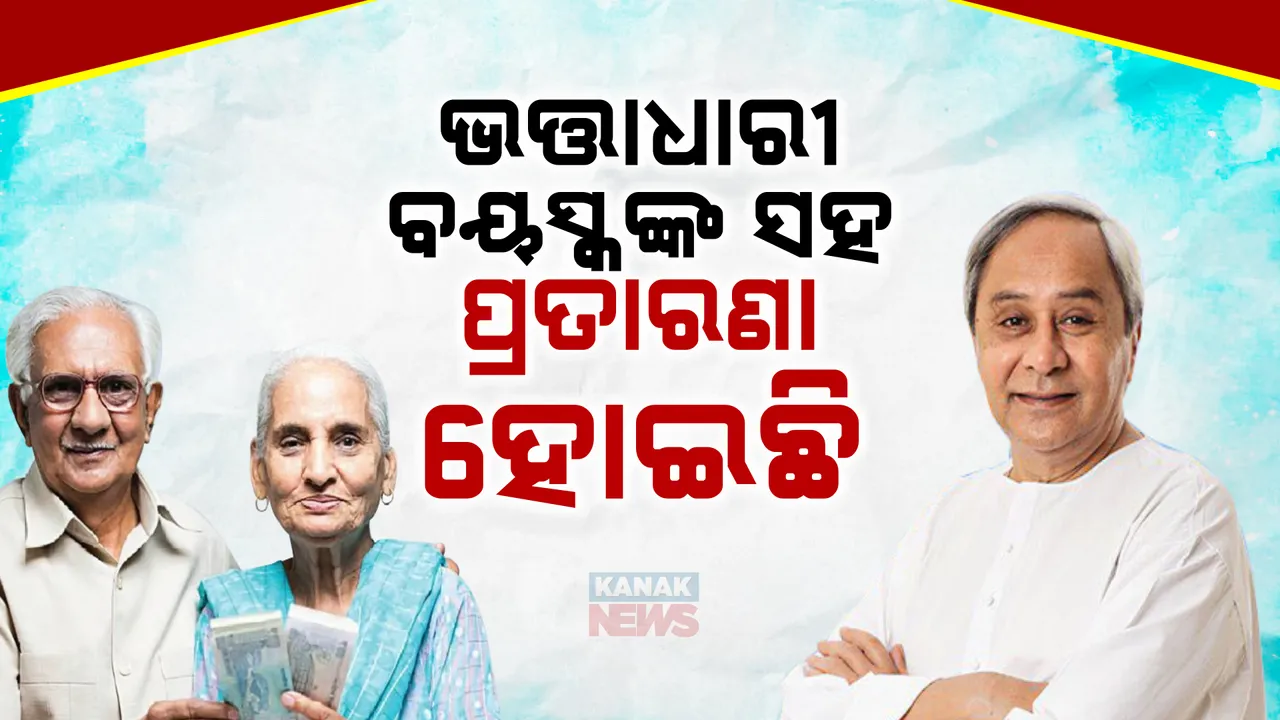  ଭତ୍ତା ପ୍ରସଙ୍ଗରେ ନବୀନଙ୍କ ପୋଷ୍ଟ । କହିଲେ, ଭତ୍ତାଧାରୀ ବୟସ୍କଙ୍କ ସହ ପ୍ରତାରଣ କରିଛି ବିଜେପି । ଅଗଷ୍ଟ ୧୬ରୁ ବିଜେଡି କରିବ ଜନ ଜାଗରଣ ଅଭିଯାନ ।