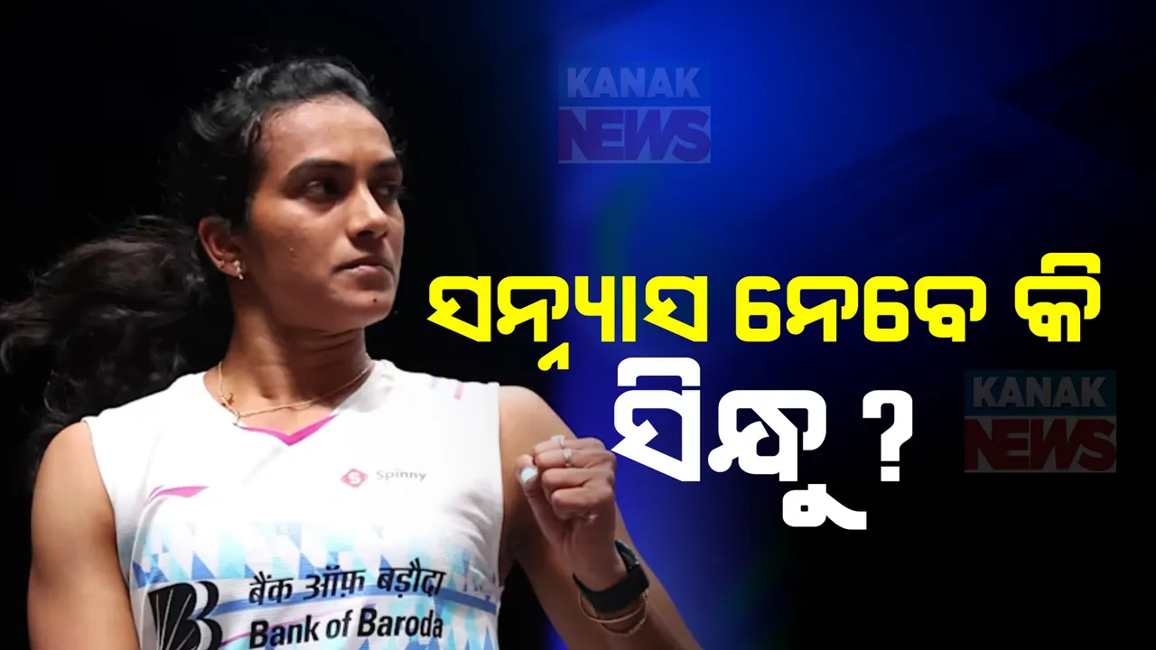  ପ୍ୟାରିସରେ ପରାଜୟ ପରେ ସନ୍ନ୍ୟାସ ନେବେ କି ସିନ୍ଧୁ? ଅବସରକୁ ନେଇ କହିଲେ ଏମିତି କଥା....