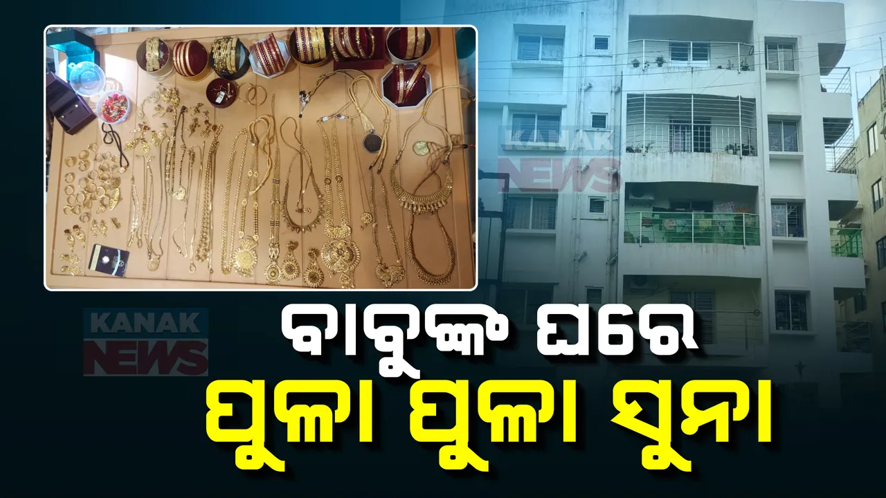  ଯନ୍ତ୍ରୀଙ୍କ ଘରୁ ବାହାରିଲା ପୁଳା ପୁଳା ସୁନା ; ଅଫିସ ସହ ୧୨ ସ୍ଥାନରେ ଘନ ଘନ ଚଢଉ