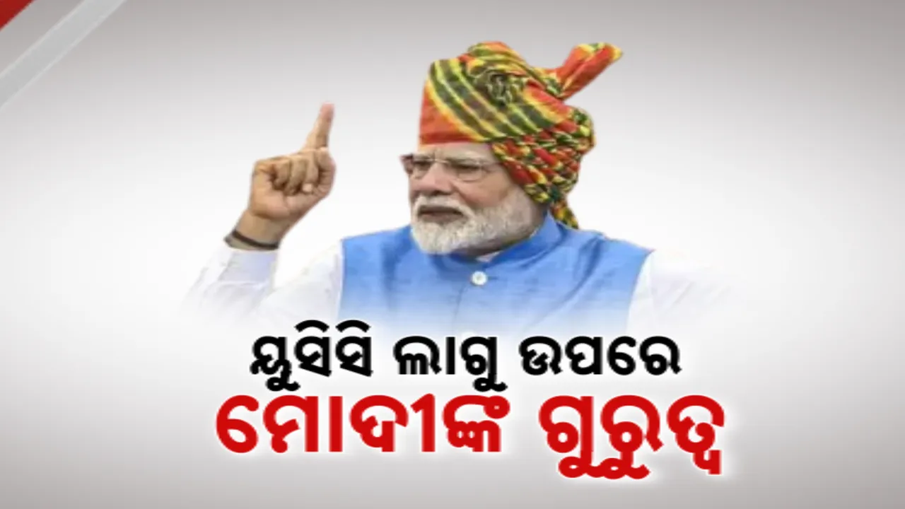  ୟୁନିଫର୍ମ ସିଭିଲ କୋର୍ଡ ଲାଗୁ କରିବା ଉପରେ ପ୍ରଧାନମନ୍ତ୍ରୀଙ୍କ ଗୁରୁତ୍ୱ । ୭୫ ବର୍ଷରୁ ଅଧିକ ଧାର୍ମିକ ପାତରଅନ୍ତରୁ ଦେଶକୁ ମୁକ୍ତ କରି ଏକକ ଆଇନ ଲାଗୁ କରିବାକୁ ଆହ୍ୱାନ 