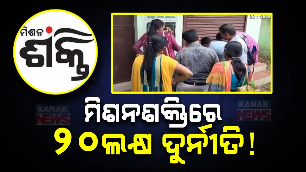  ମିଶନ ଶକ୍ତିରେ ୨୦ ଲକ୍ଷ ଟଙ୍କାର ଦୁର୍ନୀତି ଅଭିଯୋଗ । ଏସଏଚଜି ମହିଳା ଗୋଷ୍ଠୀର ସଭାନେତ୍ରୀ ଗିରଫ