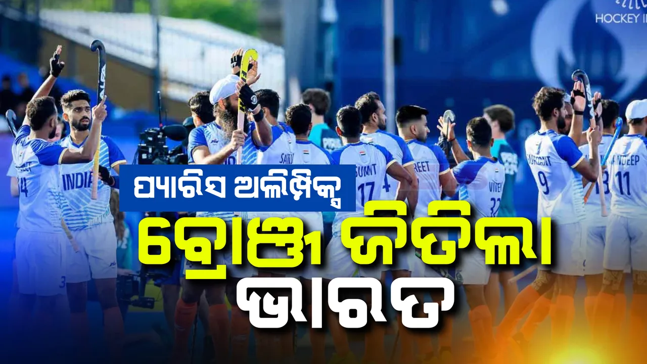  ଅଲିମ୍ପିକ୍ସ ହକିରେ ଭାରତକୁ ବ୍ରୋଞ୍ଜ: ୨-୧ ଗୋଲରେ ସ୍ପେନକୁ ହରାଇଲା ଭାରତ
