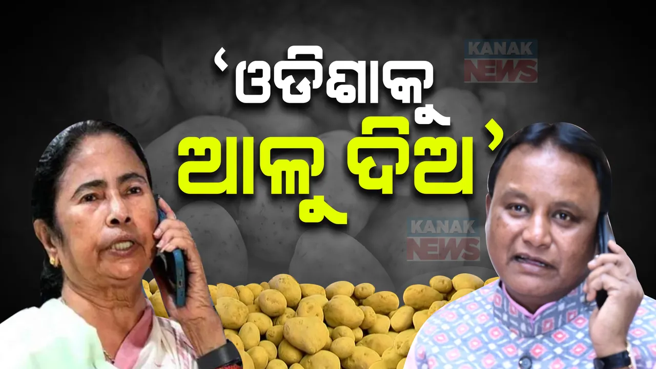  ଓଡିଶାକୁ ଆଳୁ ଦିଅ । ମମତାଙ୍କୁ ଆଳୁ ପାଇଁ ଅନୁରୋଧ କଲେ ମୁଖ୍ୟମନ୍ତ୍ରୀ ମୋହନ ମାଝୀ