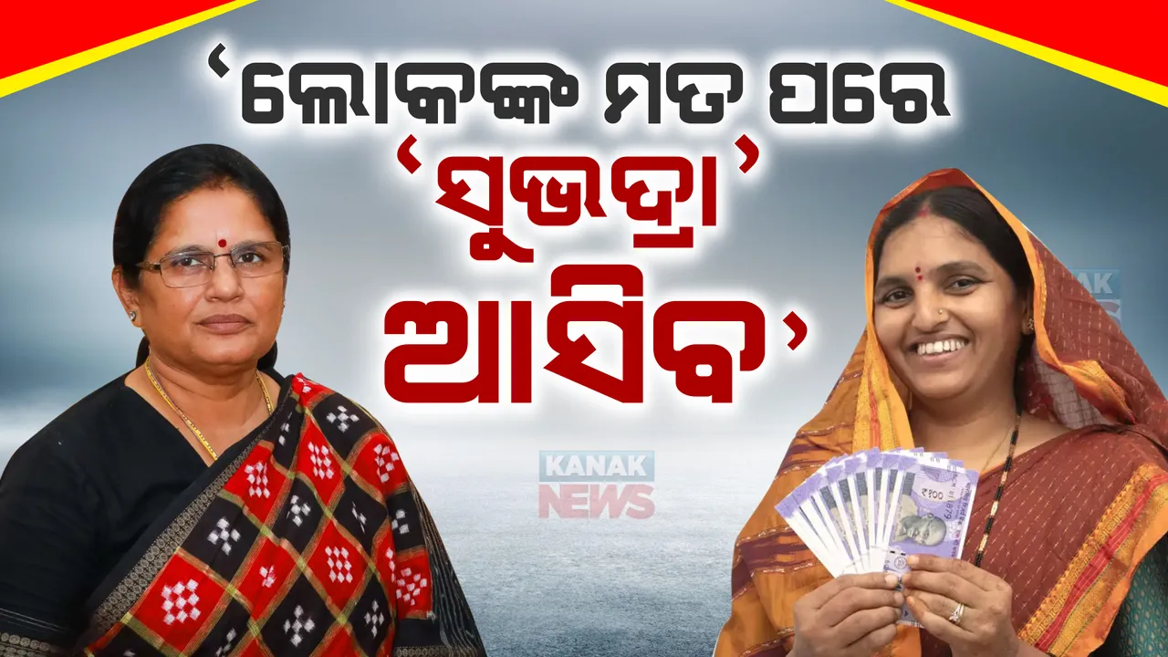  ସୁଭଦ୍ରା ଯୋଜନାକୁ ନେଇ ଉପମୁଖ୍ୟମନ୍ତ୍ରୀଙ୍କ ବଡ଼ ବୟାନ । ଲୋକଙ୍କ ମତାମତ ପରେ ସାର୍ବଜନୀନ ହେବ ଏସଓପି 