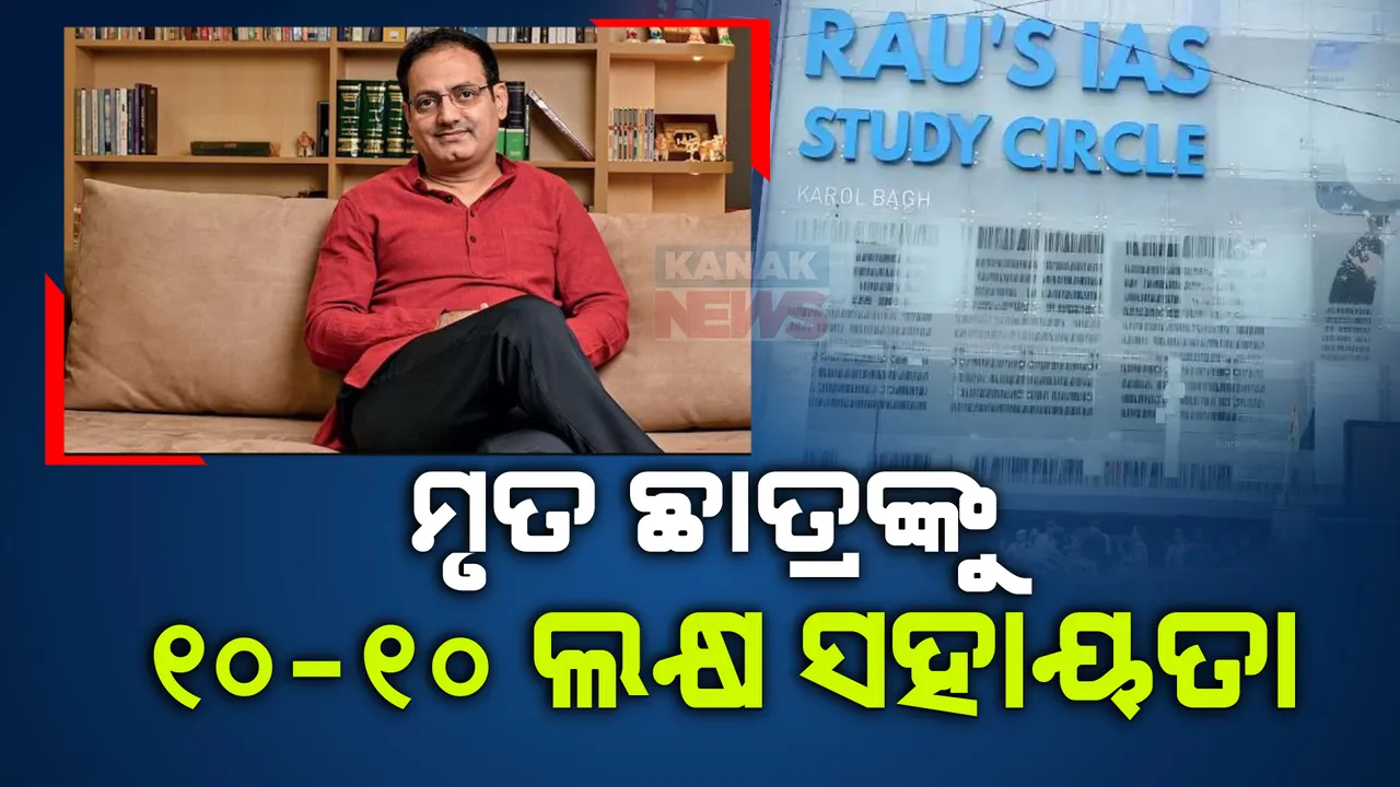  ବିକାଶ ଦିବ୍ୟକିର୍ତ୍ତୀଙ୍କ ବିଶାଳ ହୃଦୟ । କୋଚିଂ ସେଣ୍ଟରରେ ପାଣିପଶି ମୃତ୍ୟୁବରଣ କରିଥିବା ୪ ଛାତ୍ରଙ୍କ ପରିବାରକୁ ଦେଲେ ୧୦ ଲକ୍ଷ ଟଙ୍କା ଲେଖାଏଁ ସହାୟତା