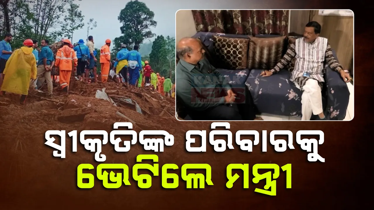  ୱାଏନାଡ ବିଭୀଷିକାରେ ବର୍ତ୍ତମାନ ସୁଦ୍ଧା ୨୯୬ ଜଣଙ୍କ ମୃତ୍ୟୁ । ଫଶିଥିବା ଓଡିଆ ଡାକ୍ତର ଝାରସୁଗୁଡାର ସ୍ୱୀକୃତି ମହାପାତ୍ରଙ୍କ ପରିବାରକୁ ଭେଟିଲେ ମନ୍ତ୍ରୀ
