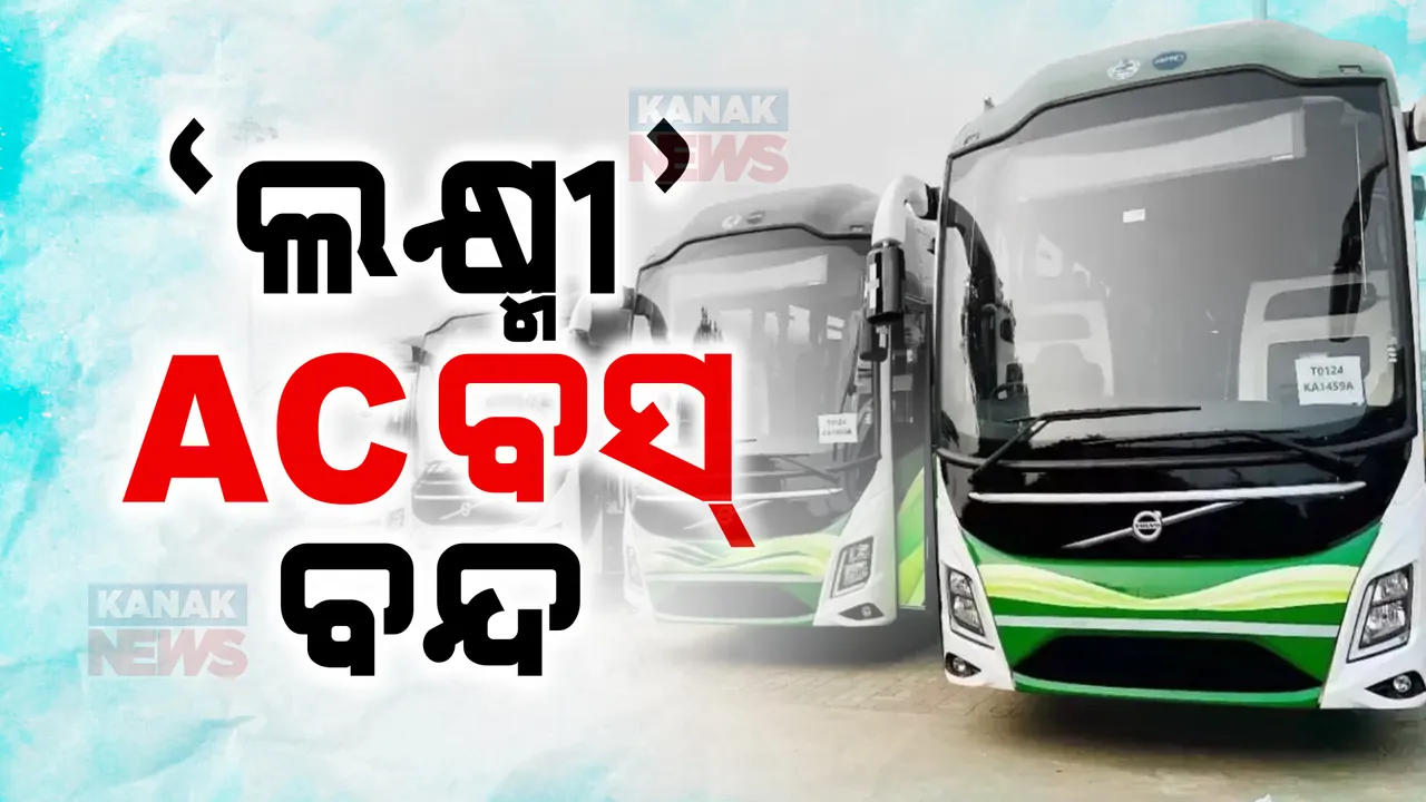  ବନ୍ଦ ହୋଇଗଲା ଲକ୍ଷ୍ମୀ ଏସି ବସ ଚଳାଚଳ ; ମାଲକାନଗିରିର ୬ଟି ରୁଟରେ ଆଉ ଗଡ଼ିବନି ଗାଡ଼ି, ପରମିଟ୍ ବାତିଲ କଲେ ଆରଟିଓ